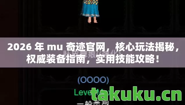 2026 年 mu 奇迹官网图片