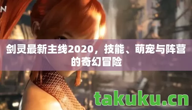 剑灵最新主线2020图片