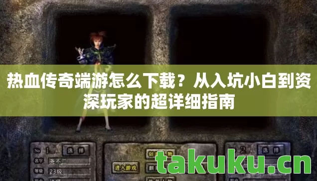 从入坑小白到资深玩家的超详细指南图片