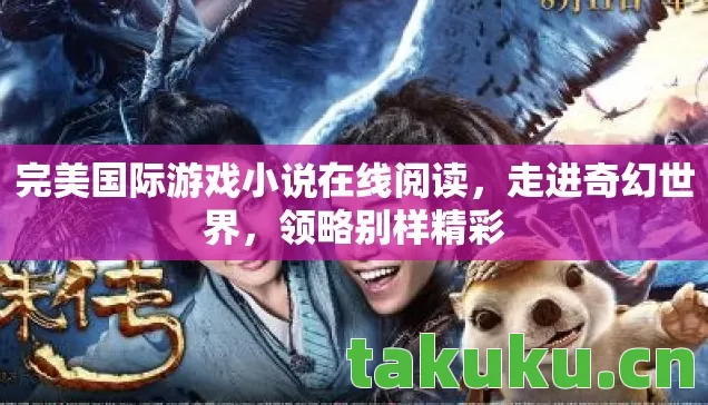 完美国际游戏小说在线阅读图片