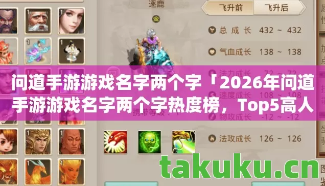2026年问道手游游戏名字两个字热度榜图片