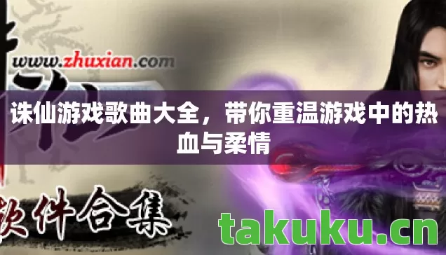 带你重温游戏中的热血与柔情图片