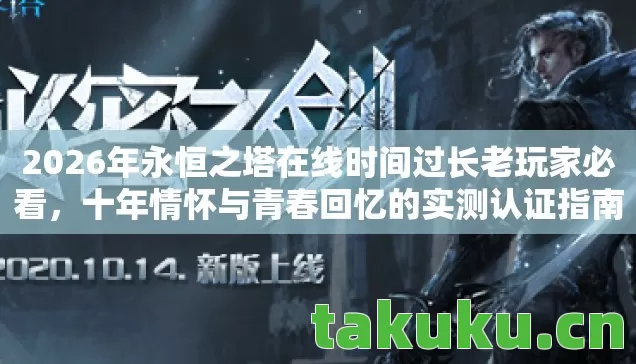 2026年永恒之塔在线时间过长老玩家必看图片