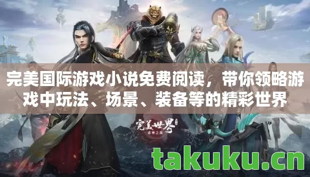 完美国际游戏小说免费阅读图片