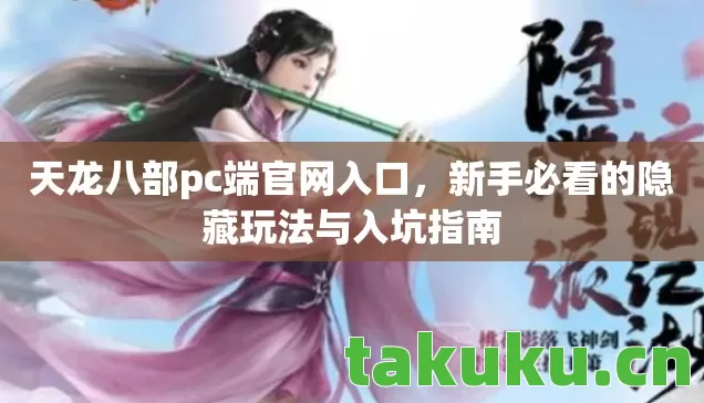 新手必看的隐藏玩法与入坑指南图片
