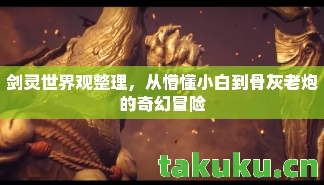 从懵懂小白到骨灰老炮的奇幻冒险图片