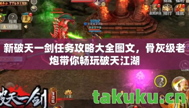 新破天一剑任务攻略大全图文图片