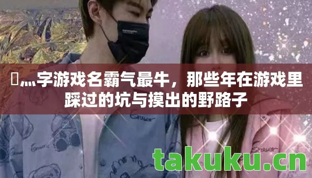 那些年在游戏里踩过的坑与摸出的野路子图片
