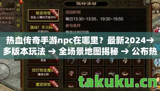 公布热血传奇手游npc在哪里排名图片