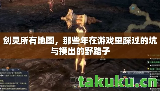 那些年在游戏里踩过的坑与摸出的野路子图片