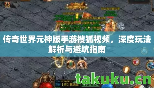 传奇世界元神版手游搜狐视频图片