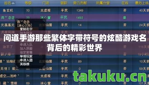 问道手游那些繁体字带符号的炫酷游戏名背后的精彩世界图片