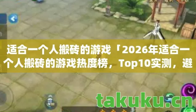 2026年适合一个人搬砖的游戏热度榜图片