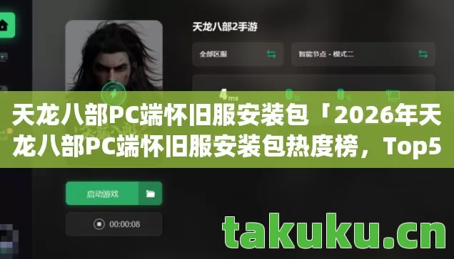 2026年天龙八部PC端怀旧服安装包热度榜图片