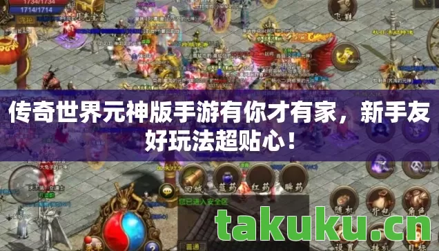 传奇世界元神版手游有你才有家图片