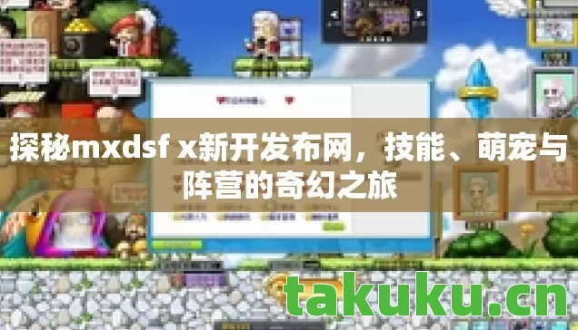 探秘mxdsf x新开发布网图片
