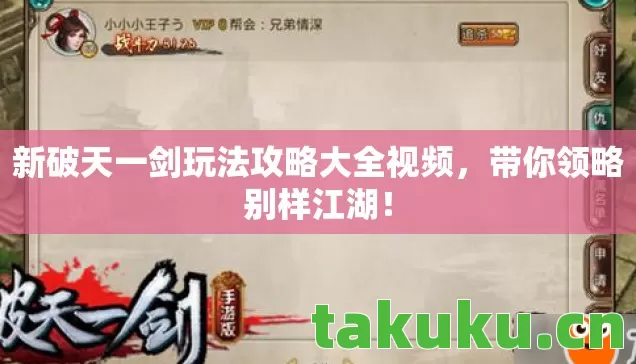 新破天一剑玩法攻略大全视频图片