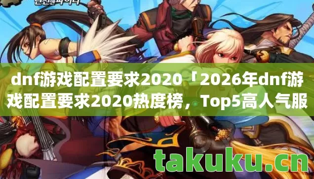 2026年dnf游戏配置要求2020热度榜图片