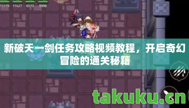 新破天一剑任务攻略视频教程图片