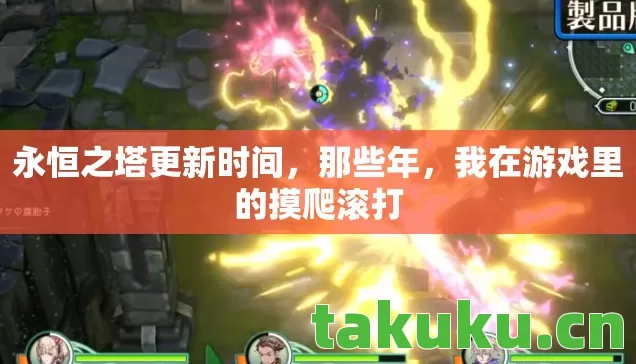 我在游戏里的摸爬滚打图片
