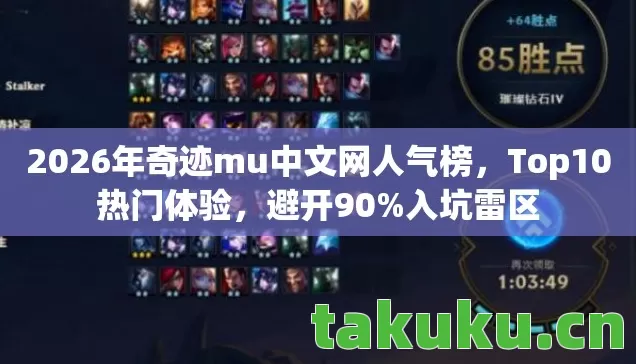 2026年奇迹mu中文网人气榜图片