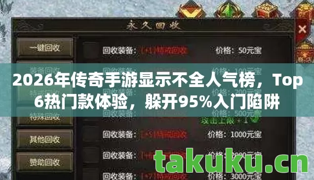 2026年传奇手游显示不全人气榜图片