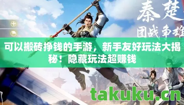 可以搬砖挣钱的手游图片