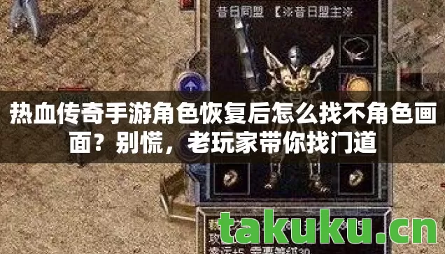 热血传奇手游角色恢复后怎么找不角色画面图片
