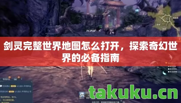 剑灵完整世界地图怎么打开图片