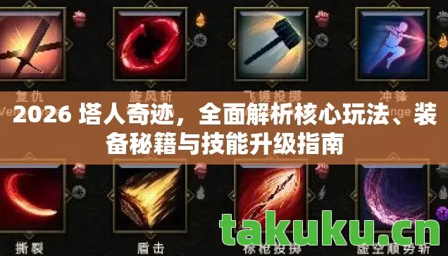 装备秘籍与技能升级指南图片