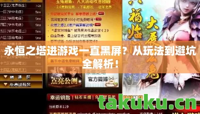 永恒之塔进游戏一直黑屏图片