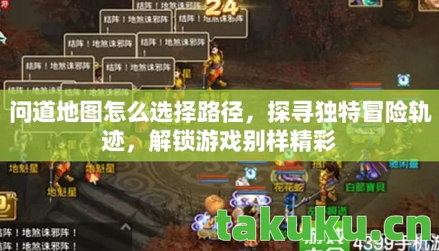 问道地图怎么选择路径图片