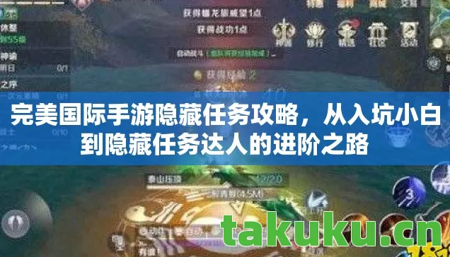 从入坑小白到隐藏任务达人的进阶之路图片