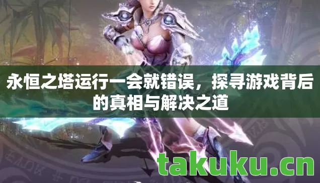 探寻游戏背后的真相与解决之道图片