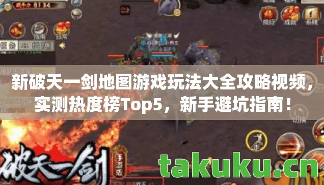 新破天一剑地图游戏玩法大全攻略视频图片