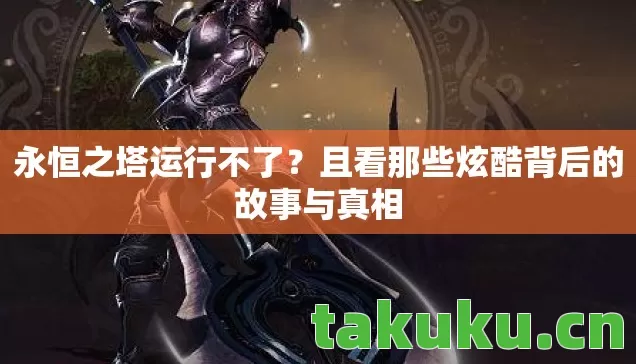 且看那些炫酷背后的故事与真相图片
