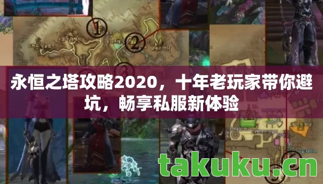 永恒之塔攻略2020图片