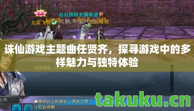 探寻游戏中的多样魅力与独特体验图片