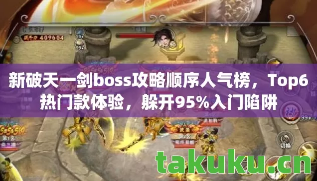 新破天一剑boss攻略顺序人气榜图片