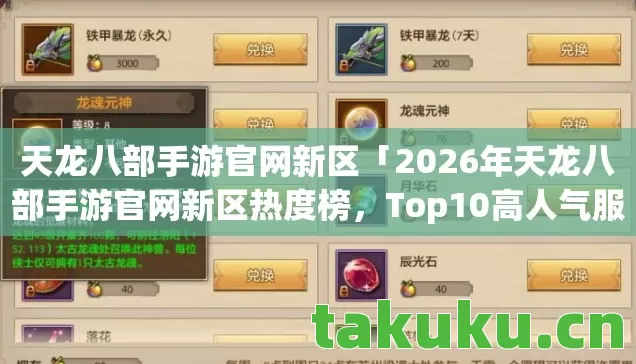2026年天龙八部手游官网新区热度榜图片