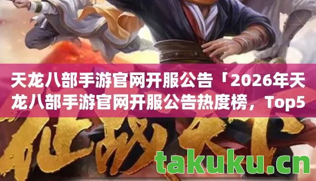 2026年天龙八部手游官网开服公告热度榜图片