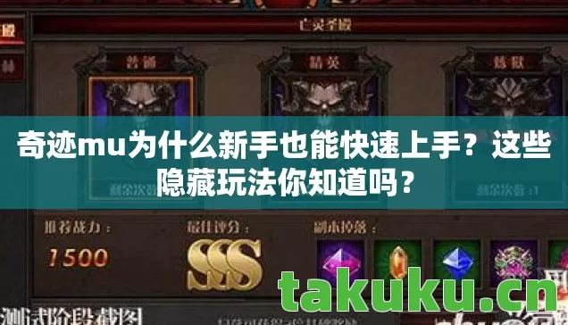 奇迹mu为什么新手也能快速上手图片