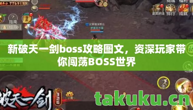 资深玩家带你闯荡BOSS世界图片