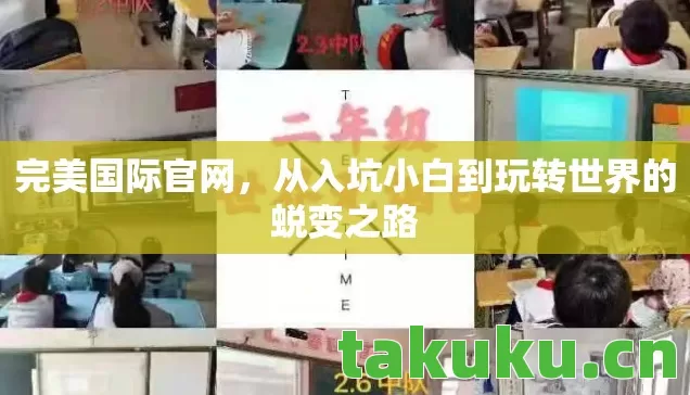 从入坑小白到玩转世界的蜕变之路图片