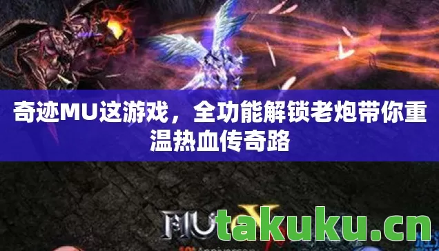 全功能解锁老炮带你重温热血传奇路图片