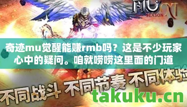 奇迹mu觉醒能赚rmb吗图片