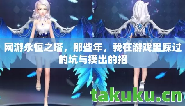 我在游戏里踩过的坑与摸出的招图片
