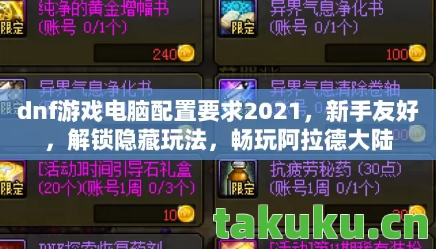 dnf游戏电脑配置要求2021图片