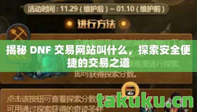揭秘 DNF 交易网站叫什么,探索安全便捷的交易之道 揭秘 DNF 交易网站叫什么,探索安全便捷的交易之道
