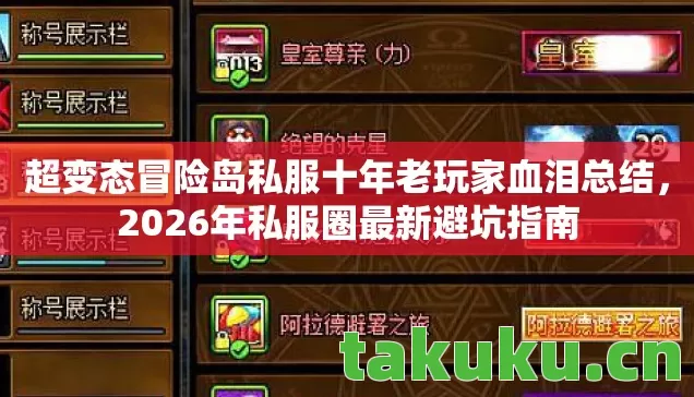 超变态冒险岛私服十年老玩家血泪总结图片